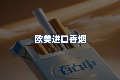 欧美进口香烟