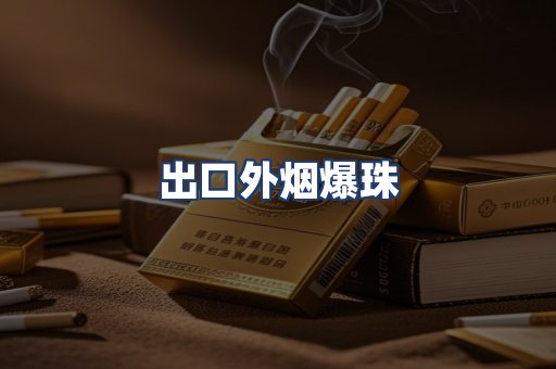 出口外烟爆珠